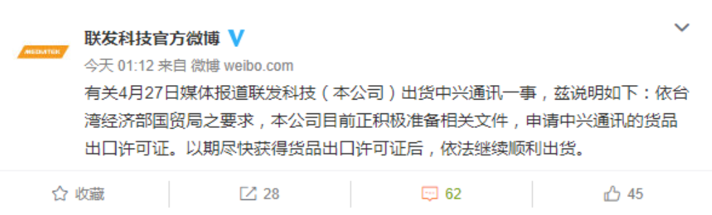 聯(lián)發(fā)科聲明:正申請對中興通訊的出口許可 聯(lián)發(fā)科聲明:正申請對中興通訊的出口許可